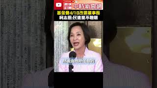 奧步卡韓國瑜！民主基金會4/10改選董事長　柯志恩：民進黨不聰明  @ChinaTimes #柯志恩 #韓國瑜 #奧步 #董事長 #改選 #民主基金會 #shorts