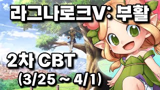 라그나로크V: 부활 2차 CBT 플레이 해봄 (PC버전)