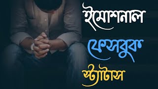 ফেসবুক ইমোশনাল স্ট্যাটাস। Best Facebook emotional Captions  | New Fb captionstatus Part- 5