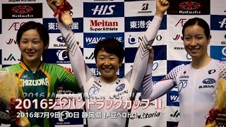 2016ジャパントラックカップⅡ 女子オムニアムで梶原悠未が優勝。塚越は3位「リオでは東京に繋がる走りがしたい」