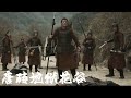 [Historical Action] "Tang Bian Hell Valley of Flowers" Five soldiers defend their home and country