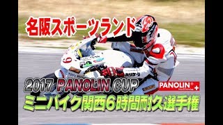 パノリンカップ2017 ６時間耐久レース第３戦名阪スポーツランド