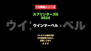 【スプリンターズS2024】1分解説シリーズ　ウインマーベル