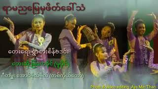 `ရာမညမြေမှဖိတ်ခေါ်သံ´တေးရေး ရွာစားစိန်ဗဒင်း တေးဆို မြကေခိုင်(မူပိုင်)ဂီတမှူးအောင်ဗိုလ်ဗိုလ်