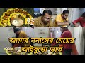 আমার ননাসের মেয়ের আইবুড়ো ভাত || @swetaslittleworld@GuriyaBristikiDuniya