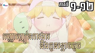 សម្រាយរឿងAnime« កញ្ញាញៀនការងារនិងកូនខ្មោចតូច » | EP 1-12 END | LB Anime