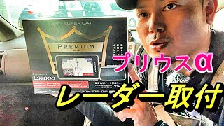 【オービス】プリウスαにレーダー探知機取り付けました！！【DIY】