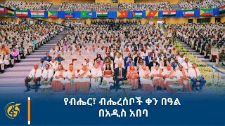 የብሔር፣ ብሔረሰቦች ቀን በዓል በአዲስ አበባ