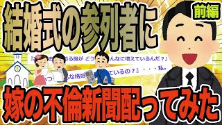 【前編】結婚式の参列者に嫁の不倫新聞配ってみた【2ch面白いスレ】