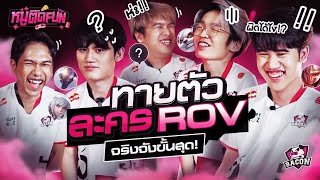 หมูติด FUN EP.13 ทายสิจ้ะฉันคือใคร? ทีม Bacon Time ทายตัวละครใน RoV ใครจะได้กี่คะแนนมาดูไปพร้อมมกัน