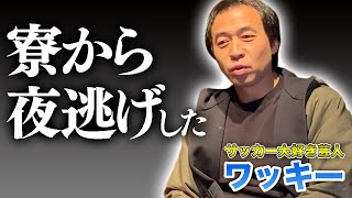 【ぎりぎりトーク】サッカー大好き芸人ワッキーさんの大学時代とお笑いへのきっかけ