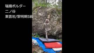 【大田山の会】瑞牆ボルダー二ノ谷　霞岩/霞の目３級\u0026東雲岩/黎明期5級