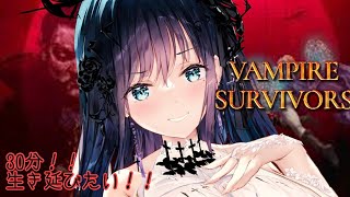 【#Vampire Survivors】３０分耐久したい！！！！話題のゲームにドはまり中！！応援してね♡【#新人Vtuber　#夜空めぐる】