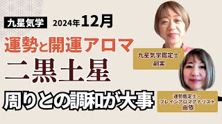 2024年12月二黒土星の運勢と開運アロマ