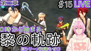 【英雄伝説 黎の軌跡】０時から始まる黎の軌跡＃１５【四季宮ハル】※ネタバレ注意