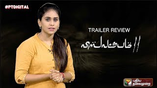 Vishwaroopam 2 (Tamil) - Official Trailer | Review | #KamalHaasan #PoojaKumar #Andrea #PTDIGITAL