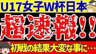 【U-17女子ワールドカップ】サッカー日本代表ポーランド戦の結果、大変な状況に…【ゆっくりサッカー解説】