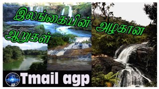 இலங்கையில் உள்ள ஆறுகள்/Rivers in Sri Lanka/tamilagp