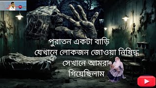 পুরনো আমলের একটা পুরাতন বাড়ি খুবই ভয়ঙ্কর আসলে সেখানকার মানুষ কেউ থাকে না