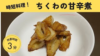 ちくわの甘辛煮で節約！一人分、簡単＆ヘルシーなおかずレシピ