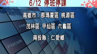 20120611-公視晚間新聞-豪大雨影響 部分縣市地區停班停課.mpg