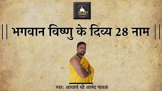 अश्वमेघयज्ञ गौदान का फल |  विष्णुसहस्त्र का फल देता है यह स्तोत्र | Vishnu 28 Naam Stotram lyrics |