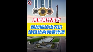 奥运金牌奖金哪家强？新加坡天价冠军奖，竟只排名第二