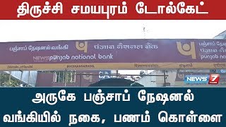 சமயபுரம் PNB வங்கியில் 500 சவரன் நகைகள் கொள்ளை;10 கோடி ரூபாய் மதிப்பிலான ஆவணங்களும் திருட்டு