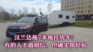 汉兰达拖7米拖挂房车？有的人不敢相信，但确实很轻松   打破传统房车模式，打造属于国人的拖挂房车？双轴干湿分离全铝