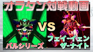 Virtual On Oratorio Tangram/蔵出し対戦動画　電脳戦機バーチャロン　オラタン　バルシリーズvsフェイ参考_1