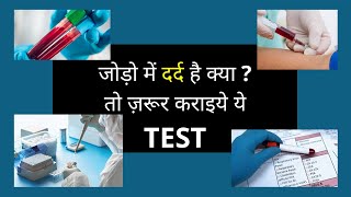 जोड़ो में दर्द है क्या ? तो ज़रूर कराइये ये TEST/Tests for Joint Pain/Dr Pradeep Kumar Singh