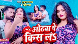 #VIDEO | #Tuntun_Yadav | ओठवा पे किस लS | #Neha_Raj | #टुनटुन_यादव | New Bhojpuri Hit Song 2022