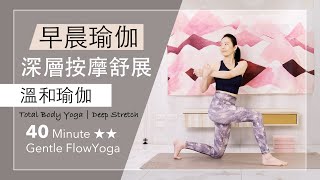 深層按摩舒展 | 早晨瑜伽【溫和瑜伽】 Gentle Flow Yoga ★ ★ #睡前伸展 #瑜伽 #flowyoga #yogastretch