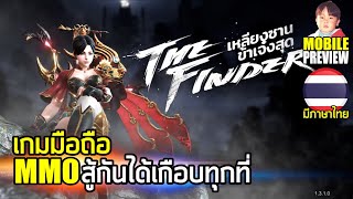 เหลียงซานข้าเจ๋งสุด (The Finder) เกมมือถือ MMO สามารถ PK กันได้เกือบทุกที่ทุกเวลา มีภาษาไทยแล้วนะ