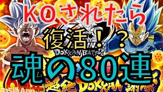 【ドッカンバトル】６周年Wドッカンフェス！80連ガチャ　攻撃回避？復活？ぶっ壊れ悟空を絶対にひいてやる！