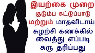 இயற்கை முறை குடும்ப கட்டுப்பாடு மற்றும் மாதவிடாய் சுழற்சி கணக்கில் வைத்து எப்படி கரு தரிப்பது