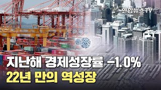 지난해 경제성장률 -1.0%…22년 만의 역성장 / 연합뉴스TV (YonhapnewsTV)