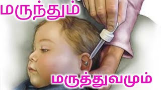 Medicine-மருந்தும் மருத்துவமும் -Marunthum Maruthuvamum-Unique Views