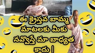 ఈ క్రైస్తవ బామ్మ మాటలకు మీకు నవ్వొస్తే మా బాధ్యత కాదు |