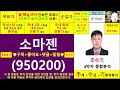 소마젠 950200 종목진단및향후주가전망 추수기 추수 전문가