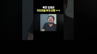 북한 김정은 이더리움 투자 근황 ㅋㅋ