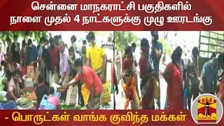 சென்னை மாநகராட்சி பகுதிகளில் நாளை முதல் 4 நாட்களுக்கு முழு ஊரடங்கு - பொருட்கள் வாங்க குவிந்த மக்கள்