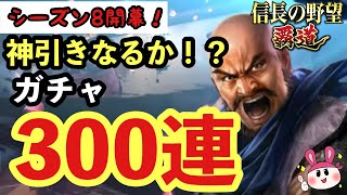 【信長の野望 覇道】シーズン8開幕！神引きなるか！？ガチャ300連ぶん回したら〇〇が出すぎたww