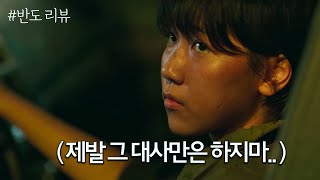 【영화리뷰/후기】 부산행의 '반도' 못 미치는  영화..솔직리뷰 (feat. 살고 싶으면 타요)  (반도 리뷰)