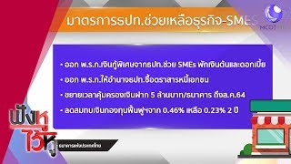 อ.วีระ ชี้รัฐใช้ยาแรงแล้ว ทุ่ม 1ล้านล้าน เยียวยาโควิด (03เม.ย.63) ฟังหูไว้หู | 9 MCOT HD