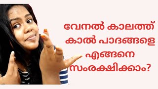 ഇനി കാൽ പാദങ്ങളെ സംരക്ഷിക്കൂ||How to protect Feets||follow the given instructions|| Coffee Couples||