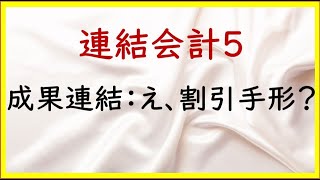 53 連結会計5：成果連結の基本：貸付金、借入金、割引や裏書手形【TAC日商簿記2級21の準備】