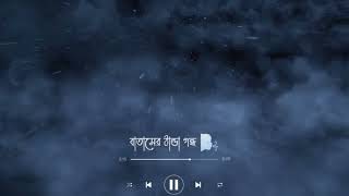 খোলা চোখ খানা করো বন্ধ, বাতাসে ঠান্ডা গন্ধ 🌧️