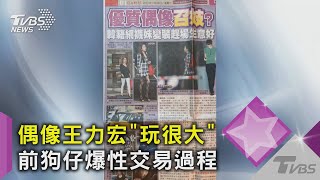 王力宏「敗類」早有前例! 前狗仔爆：9年前直擊性交易韓籍女生｜TVBS新聞