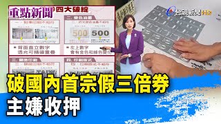 破國內首宗假三倍券 主嫌收押【重點新聞】-20200814